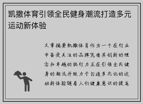 凯撒体育引领全民健身潮流打造多元运动新体验