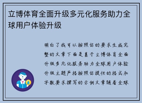 立博体育全面升级多元化服务助力全球用户体验升级