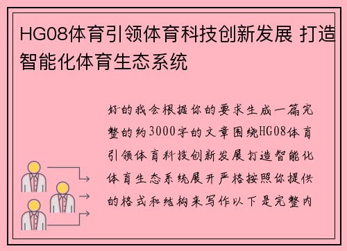 HG08体育引领体育科技创新发展 打造智能化体育生态系统