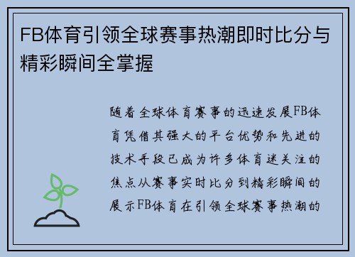 FB体育引领全球赛事热潮即时比分与精彩瞬间全掌握