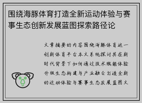 围绕海豚体育打造全新运动体验与赛事生态创新发展蓝图探索路径论