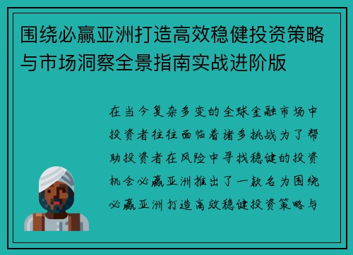 围绕必贏亚洲打造高效稳健投资策略与市场洞察全景指南实战进阶版