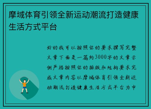 摩域体育引领全新运动潮流打造健康生活方式平台