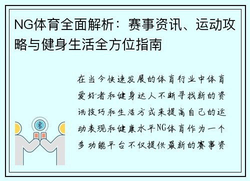 NG体育全面解析：赛事资讯、运动攻略与健身生活全方位指南