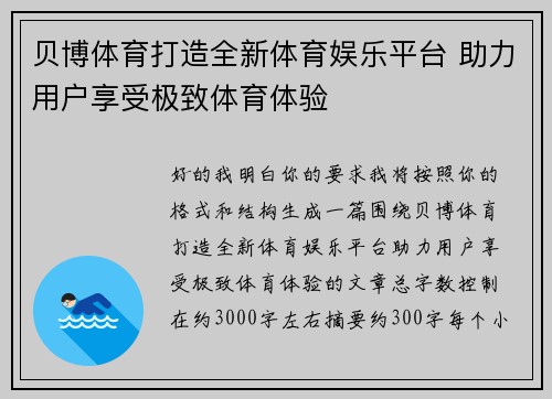 贝博体育打造全新体育娱乐平台 助力用户享受极致体育体验