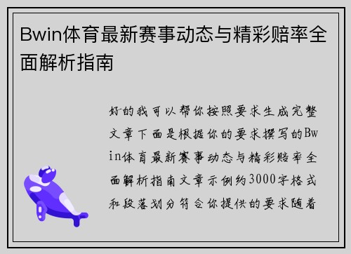 Bwin体育最新赛事动态与精彩赔率全面解析指南