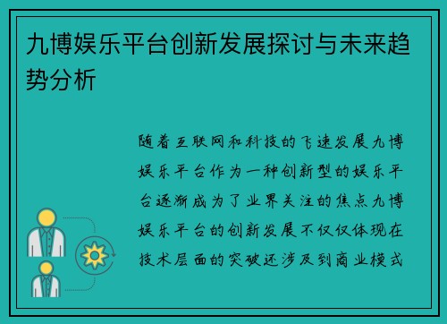 九博娱乐平台创新发展探讨与未来趋势分析