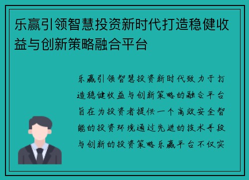 乐赢引领智慧投资新时代打造稳健收益与创新策略融合平台