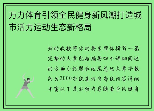 万力体育引领全民健身新风潮打造城市活力运动生态新格局 万力体育引领全民健身新风潮打造城市活力运动生态新格局