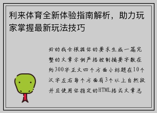 利来体育全新体验指南解析,助力玩家掌握最新玩法技巧 利来体育全新体验指南解析,助力玩家掌握最新玩法技巧