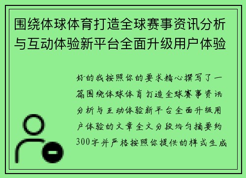 围绕体球体育打造全球赛事资讯分析与互动体验新平台全面升级用户体验