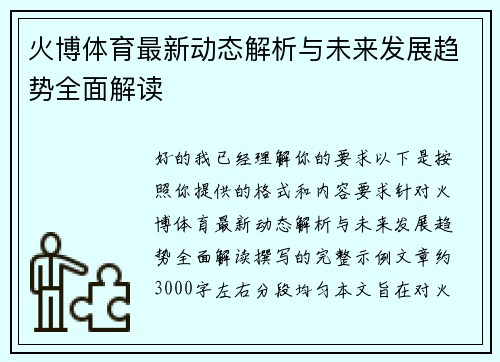 火博体育最新动态解析与未来发展趋势全面解读 火博体育最新动态解析与未来发展趋势全面解读