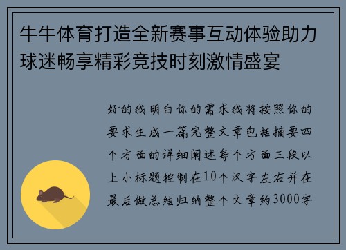 牛牛体育打造全新赛事互动体验助力球迷畅享精彩竞技时刻激情盛宴