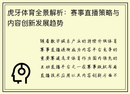 虎牙体育全景解析：赛事直播策略与内容创新发展趋势