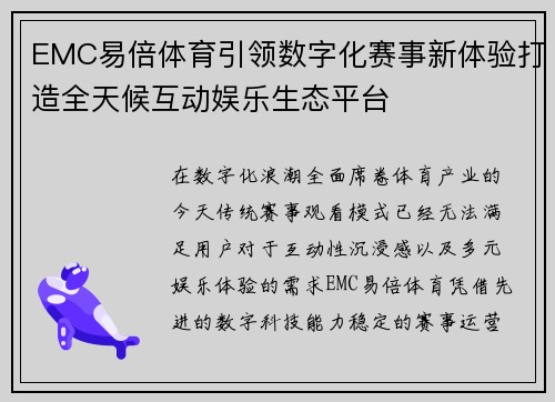 EMC易倍体育引领数字化赛事新体验打造全天候互动娱乐生态平台 EMC易倍体育引领数字化赛事新体验打造全天候互动娱乐生态平台