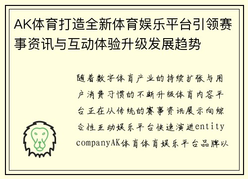 AK体育打造全新体育娱乐平台引领赛事资讯与互动体验升级发展趋势