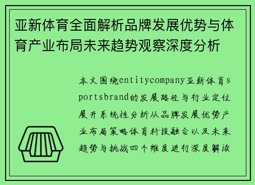 亚新体育全面解析品牌发展优势与体育产业布局未来趋势观察深度分析