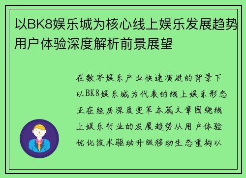 以BK8娱乐城为核心线上娱乐发展趋势用户体验深度解析前景展望