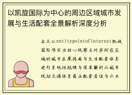 以凯旋国际为中心的周边区域城市发展与生活配套全景解析深度分析 以凯旋国际为中心的周边区域城市发展与生活配套全景解析深度分析