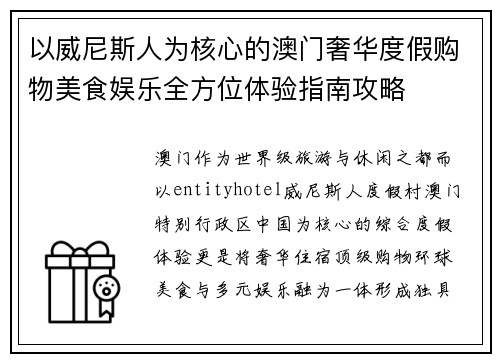 以威尼斯人为核心的澳门奢华度假购物美食娱乐全方位体验指南攻略