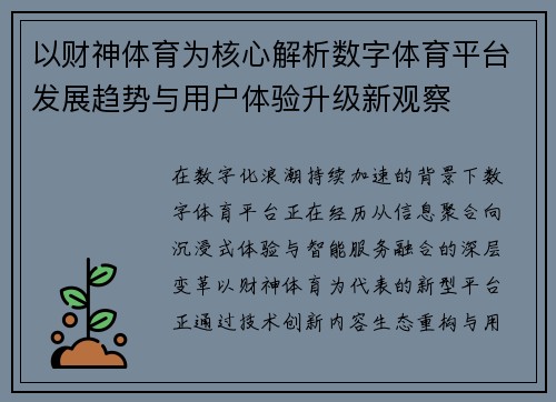 以财神体育为核心解析数字体育平台发展趋势与用户体验升级新观察 以财神体育为核心解析数字体育平台发展趋势与用户体验升级新观察
