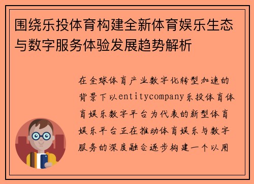 围绕乐投体育构建全新体育娱乐生态与数字服务体验发展趋势解析 围绕乐投体育构建全新体育娱乐生态与数字服务体验发展趋势解析