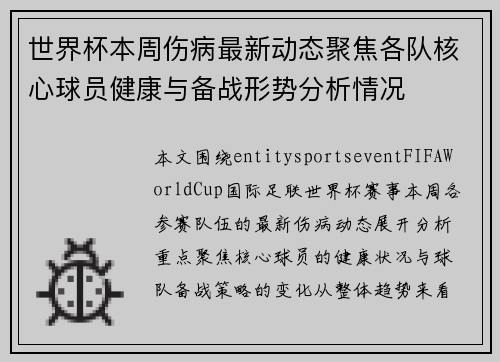 世界杯本周伤病最新动态聚焦各队核心球员健康与备战形势分析情况 世界杯本周伤病最新动态聚焦各队核心球员健康与备战形势分析情况