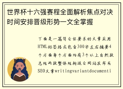 世界杯十六强赛程全面解析焦点对决时间安排晋级形势一文全掌握 世界杯十六强赛程全面解析焦点对决时间安排晋级形势一文全掌握