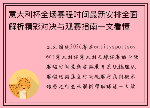 意大利杯全场赛程时间最新安排全面解析精彩对决与观赛指南一文看懂 意大利杯全场赛程时间最新安排全面解析精彩对决与观赛指南一文看懂