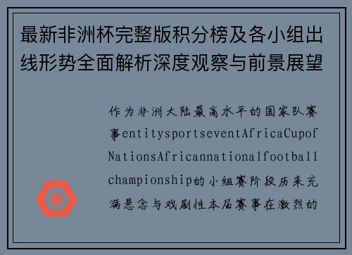 最新非洲杯完整版积分榜及各小组出线形势全面解析深度观察与前景展望