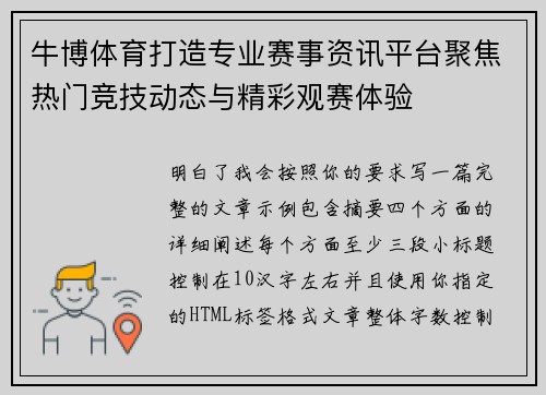 牛博体育打造专业赛事资讯平台聚焦热门竞技动态与精彩观赛体验