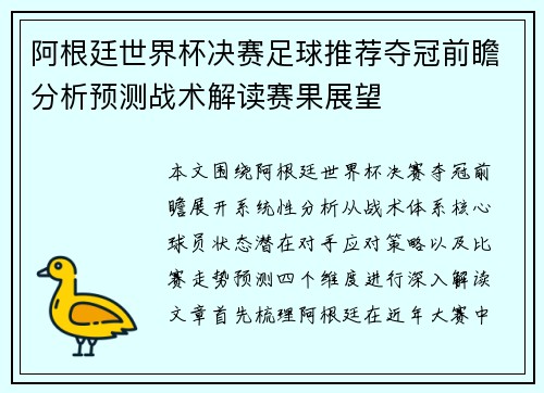 阿根廷世界杯决赛足球推荐夺冠前瞻分析预测战术解读赛果展望 阿根廷世界杯决赛足球推荐夺冠前瞻分析预测战术解读赛果展望