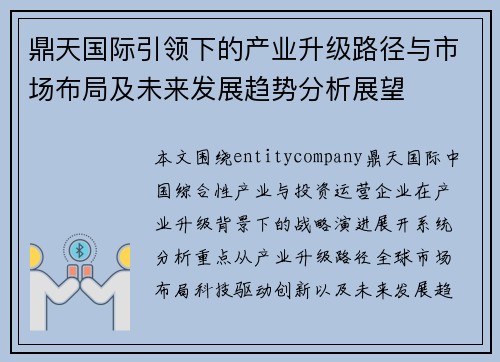 鼎天国际引领下的产业升级路径与市场布局及未来发展趋势分析展望