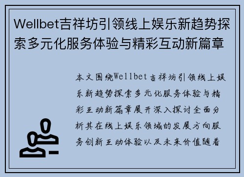 Wellbet吉祥坊引领线上娱乐新趋势探索多元化服务体验与精彩互动新篇章