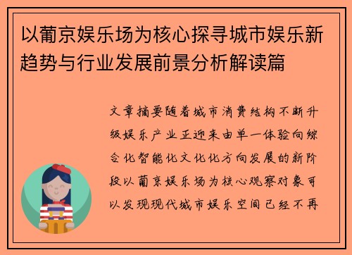 以葡京娱乐场为核心探寻城市娱乐新趋势与行业发展前景分析解读篇 以葡京娱乐场为核心探寻城市娱乐新趋势与行业发展前景分析解读篇