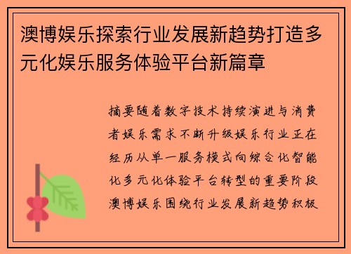 澳博娱乐探索行业发展新趋势打造多元化娱乐服务体验平台新篇章