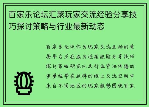 百家乐论坛汇聚玩家交流经验分享技巧探讨策略与行业最新动态