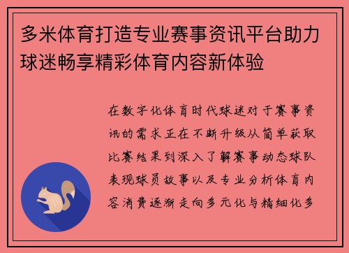 多米体育打造专业赛事资讯平台助力球迷畅享精彩体育内容新体验 多米体育打造专业赛事资讯平台助力球迷畅享精彩体育内容新体验