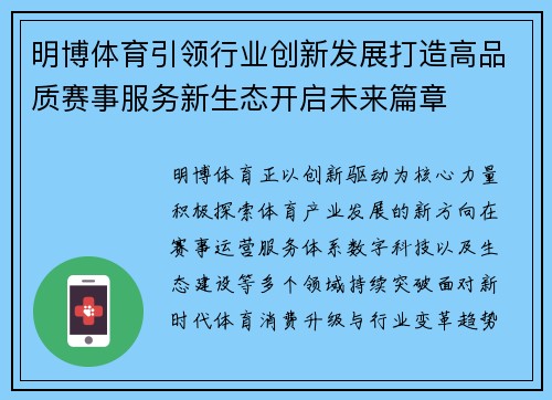 明博体育引领行业创新发展打造高品质赛事服务新生态开启未来篇章