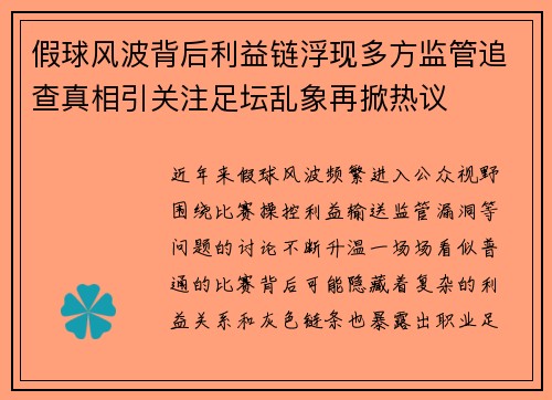 假球风波背后利益链浮现多方监管追查真相引关注足坛乱象再掀热议