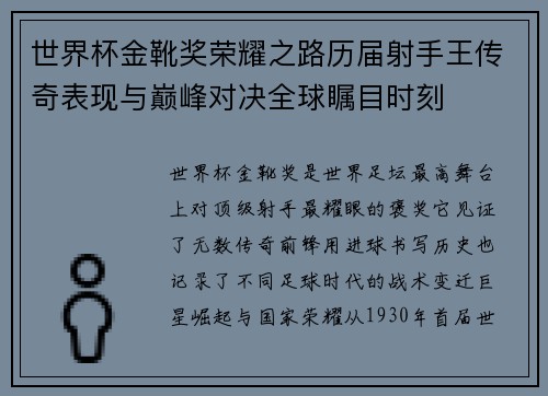 世界杯金靴奖荣耀之路历届射手王传奇表现与巅峰对决全球瞩目时刻 世界杯金靴奖荣耀之路历届射手王传奇表现与巅峰对决全球瞩目时刻