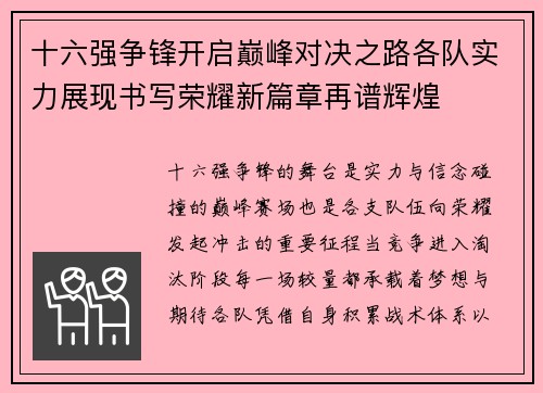十六强争锋开启巅峰对决之路各队实力展现书写荣耀新篇章再谱辉煌
