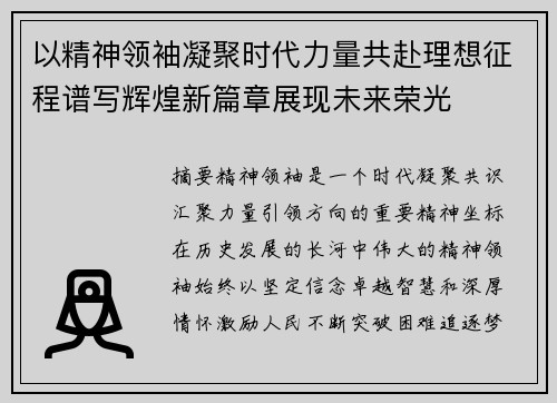 以精神领袖凝聚时代力量共赴理想征程谱写辉煌新篇章展现未来荣光