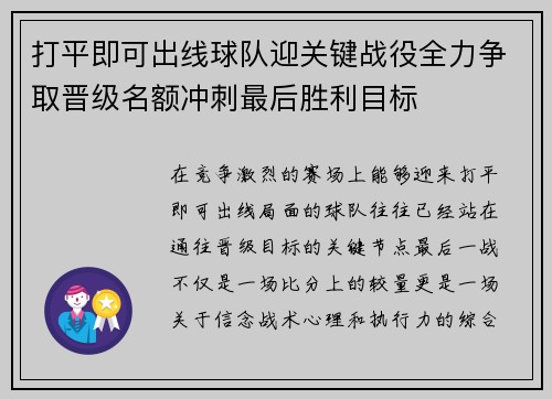 打平即可出线球队迎关键战役全力争取晋级名额冲刺最后胜利目标