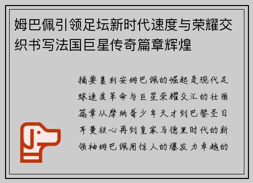 姆巴佩引领足坛新时代速度与荣耀交织书写法国巨星传奇篇章辉煌