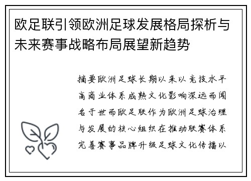 欧足联引领欧洲足球发展格局探析与未来赛事战略布局展望新趋势