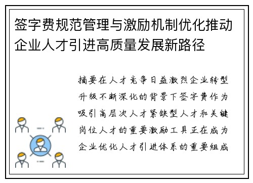 签字费规范管理与激励机制优化推动企业人才引进高质量发展新路径