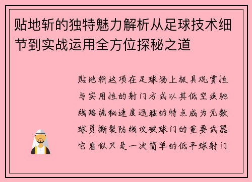 贴地斩的独特魅力解析从足球技术细节到实战运用全方位探秘之道 贴地斩的独特魅力解析从足球技术细节到实战运用全方位探秘之道