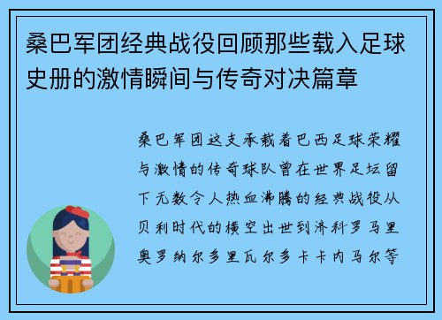 桑巴军团经典战役回顾那些载入足球史册的激情瞬间与传奇对决篇章
