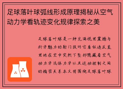 足球落叶球弧线形成原理揭秘从空气动力学看轨迹变化规律探索之美